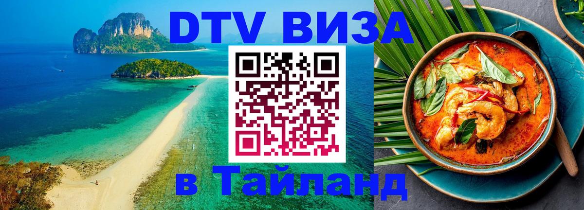 DTV Visa Thailand — прайс и условия, виза без дополнительных документов - Ноябрьск 03.10.2025 DTV Visa Thailand — прайс и условия, виза без дополнительных документов - Ноябрьск 03.10.2025