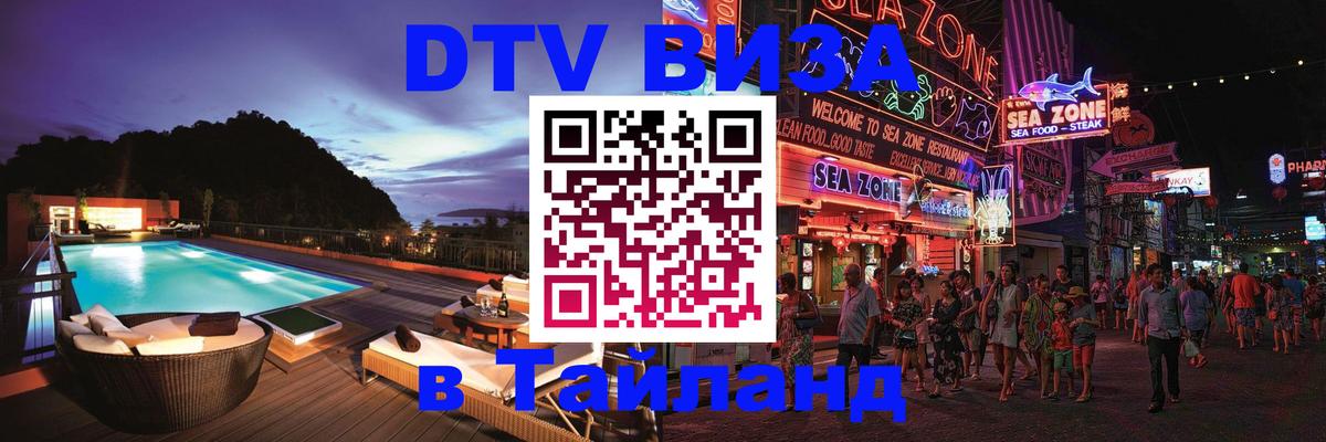 DTV Visa Thailand — прайс и условия, виза без дополнительных документов - Ноябрьск 
