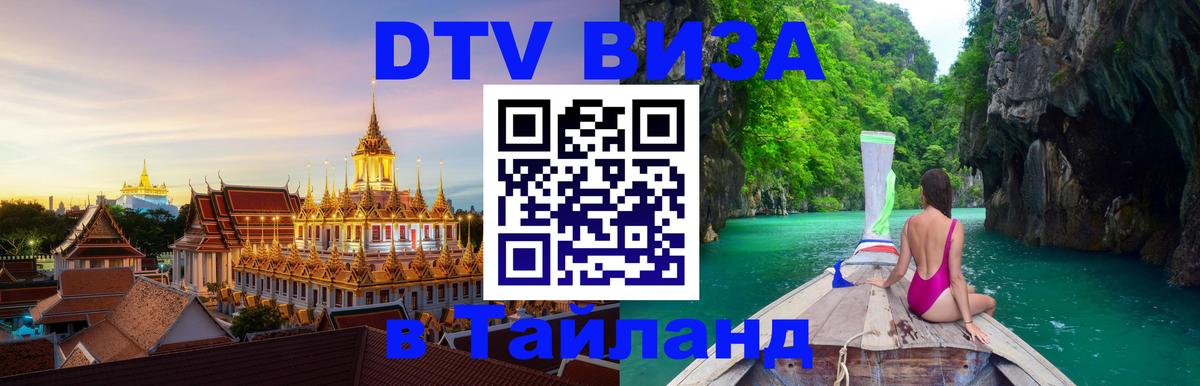 Сколько стоит виза DTV в Тайланд 
