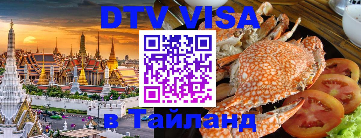DTV (ДТВ) visa Таиланд Ноябрьск DTV (ДТВ) visa Таиланд Ноябрьск